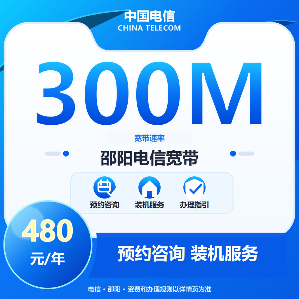 邵阳电信300M单宽带-2年